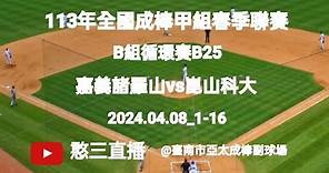 2024.04.08_1-16【113年全國成棒甲組春季聯賽】B組循環賽B25~嘉義諸羅山(嘉義大學)vs崑山科大《委託直播，No.16受嘉義大學棒球隊家長委託直播在臺南市亞太成棒副球場》