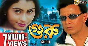 GURU | গুরু | MITHUN'S ACTION MOVIES | MITHUN CHAKRABORTY | SWARNA | ECHO BENGALI MOVIES