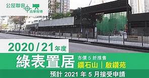 公屋聯會【直擊報導】210315 2020/21「綠表置居」(預計2021年5月推售)