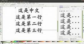 inkscape教學：文字的使用和操作