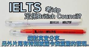 香港考IELTS，搵邊間好？| idp同British Council 有無分別？ | 兩間都係2023年5月考過 | 真實評價同分享 | 淘寶原來有特別服務？