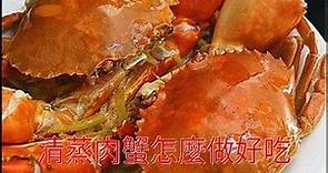 清蒸肉蟹怎麼做好吃