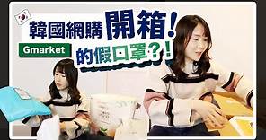 [中字]【韓國網購開箱】 在Gmarket的假KF94口罩？！韓國網購網站分享 | KIMCHIPAT