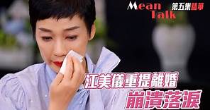 Mean Talk｜江美儀重提離婚 崩潰落淚｜林盛斌｜單立文｜滕麗名