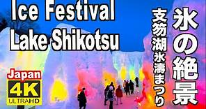 4K 2023 支笏湖 氷濤まつり Blue Ice Festival Lake Shikotsu 千歳 氷の絶景 冬の北海道 Hokkaido winter 支笏湖ブルー Japan 北海道観光
