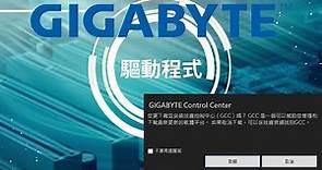 系統安裝完成後的首要步驟：技嘉主機板驅動程式安裝指南，技嘉控制中心GCC下載安裝圖解說明。