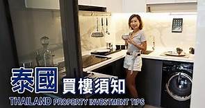 泰國買樓須知 | 流程 稅項 小貼士 | 必須注意的幾件事 THAILAND property investment tips | Another Sio