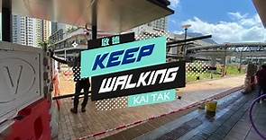 【 啟德KeepWalking🏃🏻‍♂️ 】啟德大道公園 重新開放行人通道