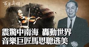 1967年，中國「小提琴第一人」馬思聰全家逃美，成為轟動一時的世界性新聞，中共高層震怒。馬思聰是怎麼逃出來的？為什麼逃？結局如何？｜ #百年真相