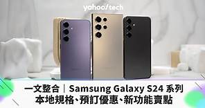 一文整合｜Samsung Galaxy S24 系列香港規格、預訂優惠、新功能賣點