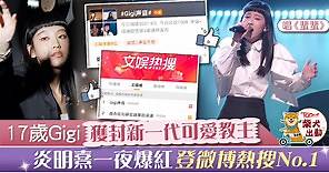 【聲生不息】炎明熹先聲奪人獲全場掌聲　Gigi爆紅登微博熱搜No.1  - 香港經濟日報 - TOPick - 娛樂