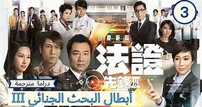 الترجمة العربية | أبطال البحث الجنائي III (Forensic Heroes III) الحلقة 3 | قصة بوليسية |TVB 2011