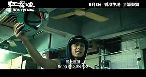 《狂舞派》終極預告片 8月8日 香港主場 全城鼓舞