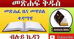 Amharic Audio Bible 1 Chronicles - Ethiopian Amharic Bible Reading