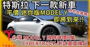 特斯拉新平價電動車即將到來! 是迷你版Model Y? 台灣Model Y限時省6萬! Tesla Cybertruck各種測試畫面曝光!