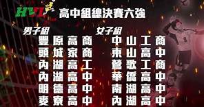 【2022 HVL 排球聯賽】3/25-3/27 鎖定東森超視33頻道｜高中排球賽程表