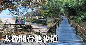 太魯閣國家公園~太魯閣台地步道 (Taroko Terrace Trail)