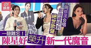 陳星妤接任郭柏妍「TVB魔音」之位　獻唱《灰姑娘》效果超乎想像