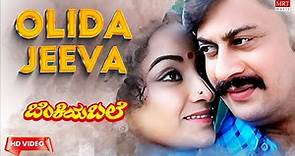 Olida Jeeva Video Song [HD] | Benkiya Bale Kannada Movie | Anant Nag, Lakshmi | Kannada Old Songs