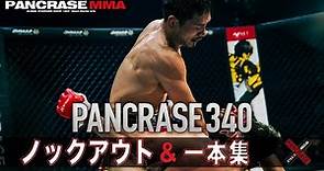 【KO・一本集】衝撃の結末！PANCRASE340 ノックアウト・一本集！