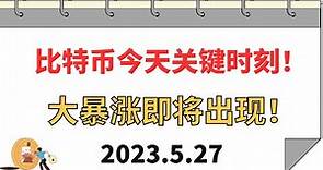 比特幣今天關鍵時刻！大暴漲即將出現！5.27比特幣，以太坊行情分析。