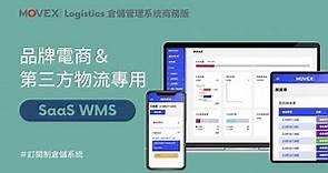 《WMS 系統基本功能導覽》｜MOVEX | Logistics 倉儲管理系統商務版
