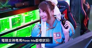 電競女神 Rose Ma 全新 GameZ 史詩式試玩實況