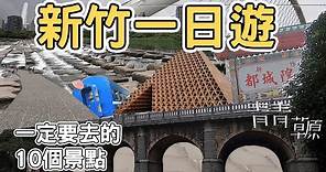 【ManLife】新竹一日遊一定要去的10個景點｜ Hsinchu one day tour 《阿滿生活｜新竹》