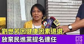 劉世芳因健康因素退選 放棄民進黨提名連任｜華視新聞 20230412