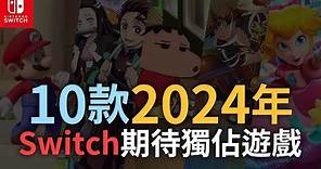 2024年10款Switch期待遊戲介紹(碧姬公主, 鬼滅之刃, 蠟筆小新, 奇幻生活 i, 紙片瑪利歐 RPG)