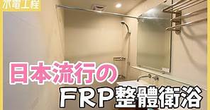 麻雀雖小五臟俱全！日本超夯整體浴室，台灣也能用【安心整合】bath module