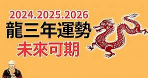 2024年、2025年、2026年這三年很特殊，生肖龍運勢運程有變化！屬龍人必看！2024年生肖龍運程運勢、2025年生肖龍運程運勢、2026年生肖龍運程運勢！生肖龍|屬龍|属龙|生肖龙 | 三年運程