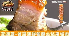 【澎湖】聚餐首選海鮮餐廳必點東坡肉！來福海鮮餐廳 食尚玩家