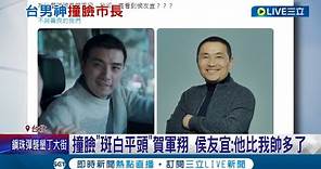 真的像嗎? 網瘋傳"撞臉賀軍翔"照引熱議 侯友宜笑:比我帥太多 蔣萬安:好像有點像│記者 沈宛儀 王承義│【LIVE大現場】20240417│三立新聞台