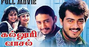 Kalluri Vaasal | Ajith Kumar, Prashanth,Pooja Bhatt | Superhit Tamil Movie HD