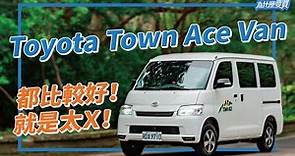 Toyota Town Ace Van買來當露營車行不行？比對手更舒服？更好開？｜8891汽車