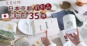 日本京都自由行🇯🇵開箱35件戰利品？4間選物店推薦 | 惠文社 廚房好物、軟裝家飾 、伴手禮-艾比的小日常