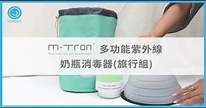 【MTRON 攜帶型/多功能 紫外線奶瓶消毒器-旅行組】家用/外出 消毒首選
