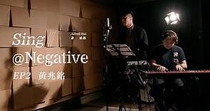 許廷鏗 SING @ NEGATIVE - EP2 黃兆銘