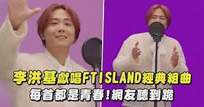 【太懷念】李洪基獻唱FTISLAND經典歌曲 每首都是青春!網友聽到跪(나쁜 여자야Bad Woman/바래I Hope/Hello Hello...)|完全娛樂