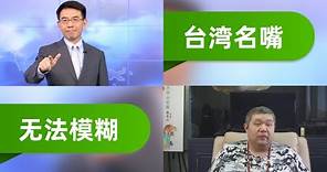 [天天硬事4785期]——01 大陆国台办称将惩戒黄世聪、李正皓、王义川、于北辰、刘宝杰等5名台湾名嘴及其家属，未来台湾名嘴将如何表态 02 大陆称国家将出台惩“独”法律措施，未来台独没有模糊地带