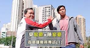 雙豪會 ⟨莫家豪X陳家豪—香港運動員專訪⟩ 1：跑步改變人生？