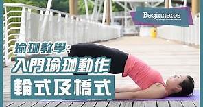 【瑜珈教學】入門瑜珈動作：輪式及橋式 Wheel Pose and Bridge Pose | Beginneros