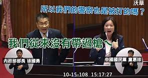 中國國民黨立委童惠珍撐港警：支持警察強力執法！