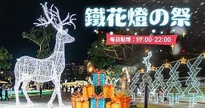全台最高耶誕大麋鹿 攜手雪寶與繽紛造型燈飾點亮台東市區｜鐵花燈の祭