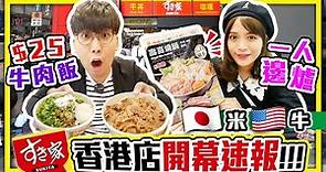 【旺角美食】開幕即試！日本SUKIYAすき家登陸香港｜即拍即剪｜$25平民價位連鎖牛肉飯牛丼！食評+餐牌搶先看｜Kiki and May