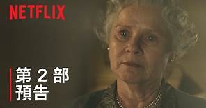 《王冠》第 6 季 | 第 2 部預告 | Netflix