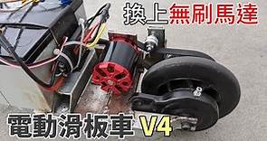 速度升級！使用1800w無刷馬達製作電動滑板車 How to make an electric scooter with brushless motor