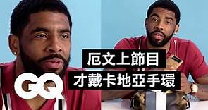NBA球星厄文(Kyrie Irving)自爆蓄鬍原因：有陣子想看起來像「從森林走出的工人」！（中字版）｜明星的10件私物｜GQ Taiwan