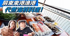 【屏東東港美食】華僑魚市場吃海鮮~自己買海鮮代煮~新鮮滿滿一桌不到2000元~吃得好開心【流浪屏東 ep191】